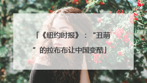 《纽约时报》：“丑萌”的拉布布让中国变酷