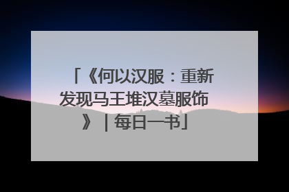 《何以汉服：重新发现马王堆汉墓服饰》｜每日一书