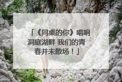 《同桌的你》唱响洞庭湖畔 我们的青春并未散场！