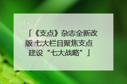 《支点》杂志全新改版 七大栏目聚焦支点建设“七大战略”