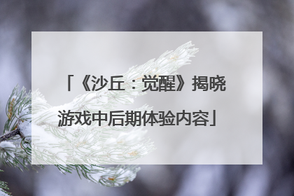 《沙丘：觉醒》揭晓游戏中后期体验内容