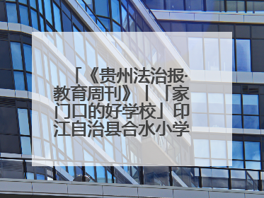 《贵州法治报·教育周刊》丨「家门口的好学校」印江自治县合水小学：动感篮球操 活力满校园