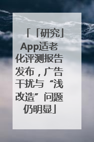 「研究」App适老化评测报告发布，广告干扰与“浅改造”问题仍明显