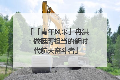 「青年风采」冉洪：做挺膺担当的新时代航天奋斗者