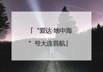 “爱达·地中海”号大连首航