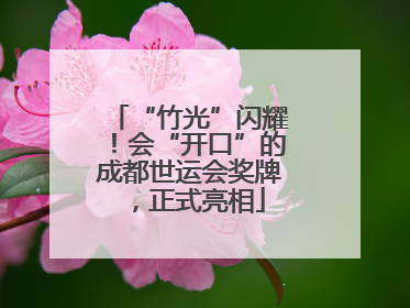 “竹光”闪耀！会“开口”的成都世运会奖牌，正式亮相