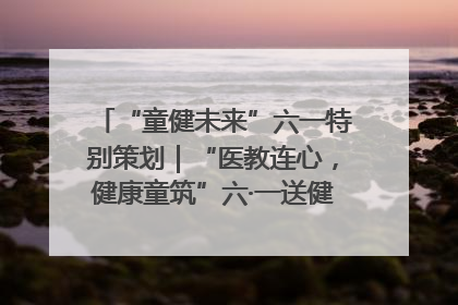 “童健未来”六一特别策划｜“医教连心，健康童筑”六·一送健康活动在济南市历下区俊德实验学校举行