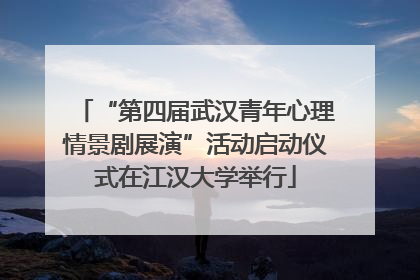 “第四届武汉青年心理情景剧展演”活动启动仪式在江汉大学举行