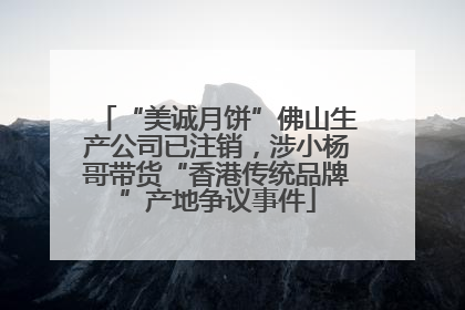 “美诚月饼”佛山生产公司已注销，涉小杨哥带货“香港传统品牌”产地争议事件