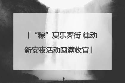 “粽”夏乐舞街 律动新安夜活动圆满收官