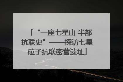 “一座七星山 半部抗联史”——探访七星砬子抗联密营遗址