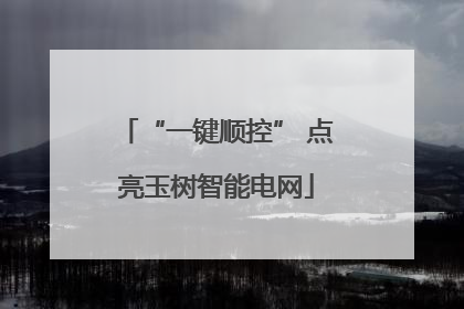 “一键顺控” 点亮玉树智能电网