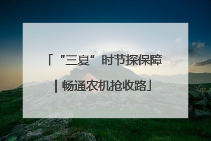 “三夏”时节探保障｜畅通农机抢收路