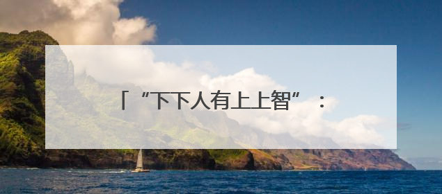“下下人有上上智”：长和小股东打了谁的脸