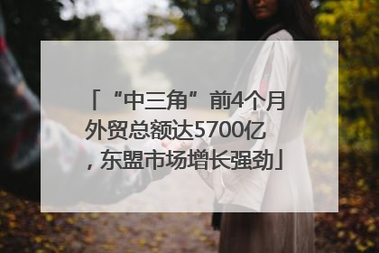 “中三角”前4个月外贸总额达5700亿，东盟市场增长强劲