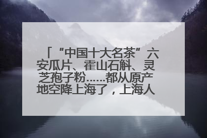 “中国十大名茶”六安瓜片、霍山石斛、灵芝孢子粉……都从原产地空降上海了，上海人这个周末得去农展中心逛逛咯～