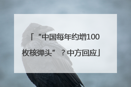 “中国每年约增100枚核弹头”？中方回应