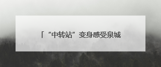 “中转站”变身感受泉城文化“第一站”，济南机场优化中转旅客出行体验
