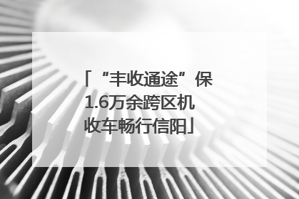 “丰收通途”保1.6万余跨区机收车畅行信阳