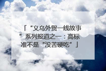 “义乌外贸一线故事”系列报道之一：高标准不是“没苦硬吃”