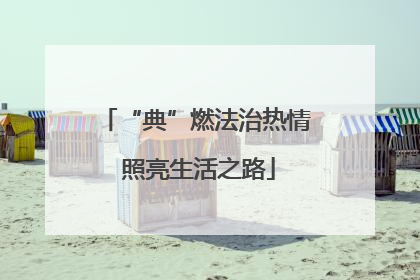 “典”燃法治热情 照亮生活之路