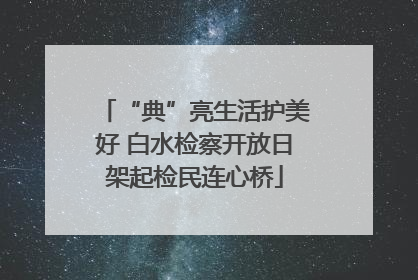 “典”亮生活护美好 白水检察开放日架起检民连心桥