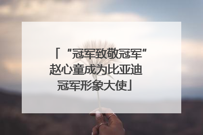 “冠军致敬冠军” 赵心童成为比亚迪冠军形象大使