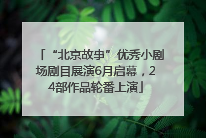 “北京故事”优秀小剧场剧目展演6月启幕，24部作品轮番上演
