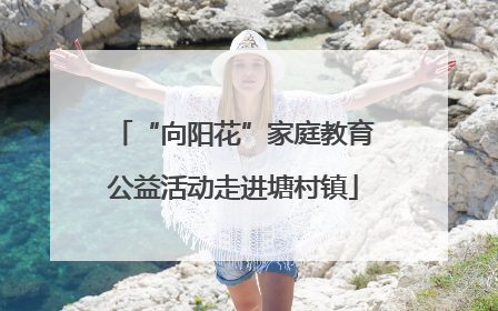 “向阳花”家庭教育公益活动走进塘村镇