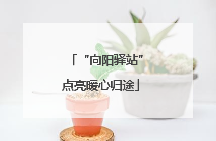 “向阳驿站”点亮暖心归途