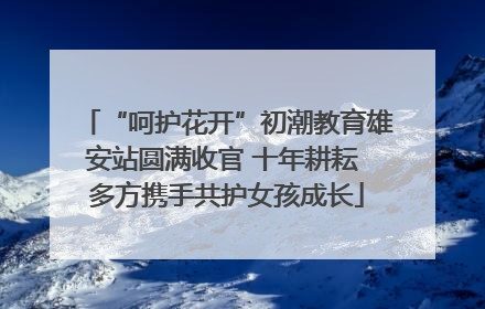 “呵护花开”初潮教育雄安站圆满收官 十年耕耘 多方携手共护女孩成长