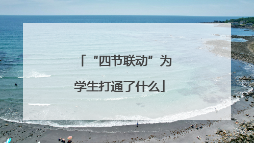 “四节联动”为学生打通了什么