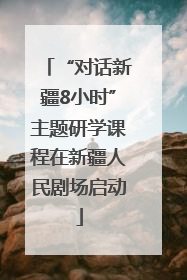 “对话新疆8小时”主题研学课程在新疆人民剧场启动