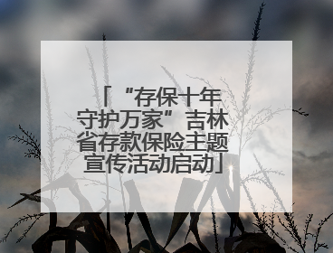 “存保十年 守护万家”吉林省存款保险主题宣传活动启动