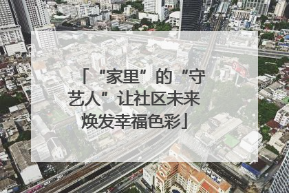 “家里”的“守艺人”让社区未来焕发幸福色彩