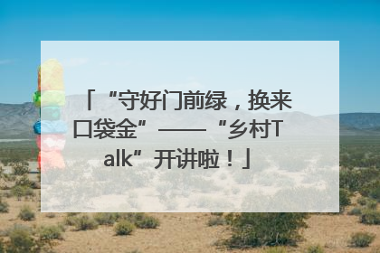 “守好门前绿，换来口袋金”——“乡村Talk”开讲啦！
