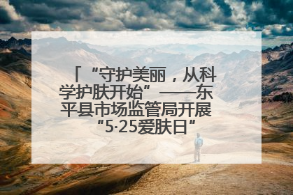 “守护美丽，从科学护肤开始”——东平县市场监管局开展“5·25爱肤日”科普宣传活动