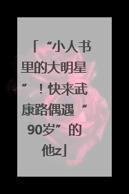 “小人书里的大明星”！快来武康路偶遇“90岁”的他z