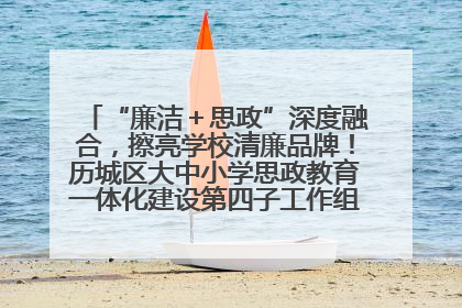“廉洁＋思政”深度融合，擦亮学校清廉品牌！历城区大中小学思政教育一体化建设第四子工作组举行共建活动