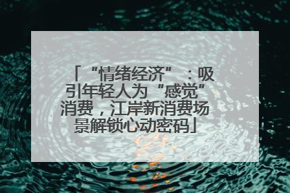“情绪经济”：吸引年轻人为“感觉”消费，江岸新消费场景解锁心动密码