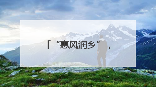 “惠风润乡”，乡风文明激发乡村振兴新活力