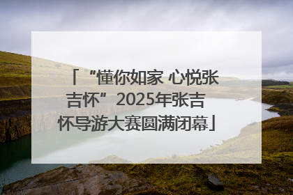 “懂你如家 心悦张吉怀”2025年张吉怀导游大赛圆满闭幕