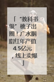 “教科书级”桃子出圈！广水胭脂红年产值4.5亿元，线上卖爆
