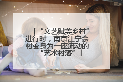 “文艺赋美乡村”进行时，南京江宁佘村变身为一座流动的“艺术村落”