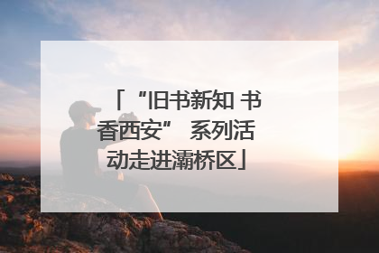 “旧书新知 书香西安” 系列活动走进灞桥区