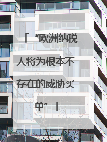 “欧洲纳税人将为根本不存在的威胁买单”
