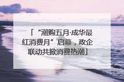 “潮购五月·成华最红消费月”启幕，政企联动共掀消费热潮
