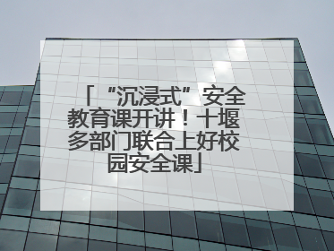 “沉浸式”安全教育课开讲！十堰多部门联合上好校园安全课