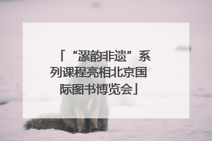 “漯韵非遗”系列课程亮相北京国际图书博览会