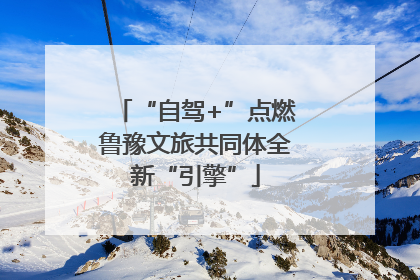 “自驾+”点燃鲁豫文旅共同体全新“引擎”